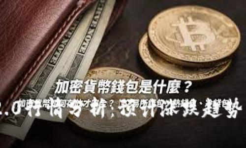 TokenIM 2.0行情分析：预计涨跌趋势与投资建议