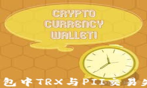 
如何解决钱包中TRX与PII交易失败的问题？