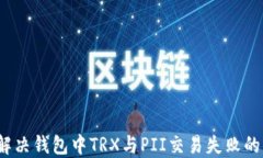 如何解决钱包中TRX与PII交