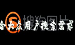 思考一个符合大众用户搜