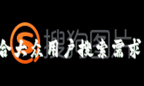 思考一个符合大众用户搜索需求并且的，放进