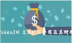 深入了解TokenIM 2.0矿工费用
