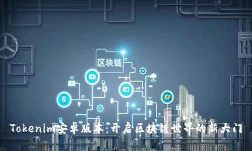 Tokenim安卓版本：开启区块链世界的新大门