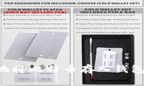 如何安全地将比特币存入钱包：终极指南