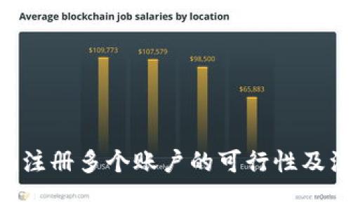Tokenim注册多个账户的可行性及注意事项