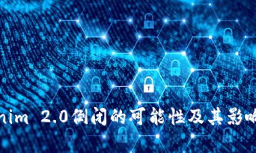 Tokenim 2.0倒闭的可能性及其影响分析