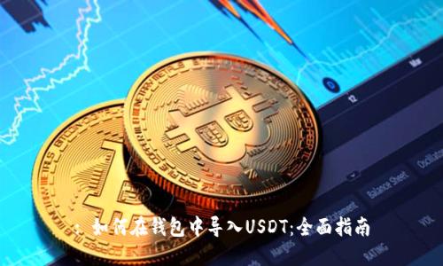 : 如何在钱包中导入USDT：全面指南