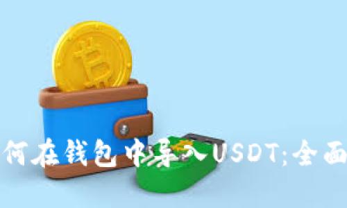 : 如何在钱包中导入USDT：全面指南