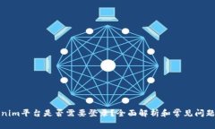 Tokenim平台是否需要登录？