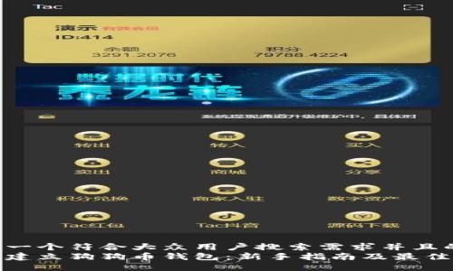 思考一个符合大众用户搜索需求并且的  
如何建立狗狗币钱包：新手指南及最佳选择