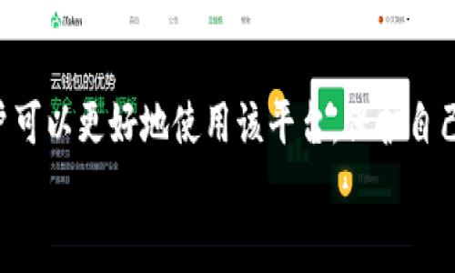   Tokenim 2.0 使用密钥的完整指南：轻松掌握安全操作 / 
 guanjianci Tokenim 2.0, 使用密钥, 区块链安全, 数字资产管理 /guanjianci 

# Tokenim 2.0 使用密钥的完整指南

随着区块链技术的发展，越来越多的数字资产管理工具应运而生。其中，Tokenim 2.0 是一款广受欢迎的资产管理平台，提供了强大的功能和友好的用户界面，深受广大用户的喜爱。为了保证数字资产的安全，Tokenim 2.0 提供了多种方法来使用密钥进行资产管理。本篇文章将为您详细介绍如何使用Tokenim 2.0 进行密钥管理，包括密钥的重要性、如何生成和管理密钥、以及常见问题的解答。

## 什么是Tokenim 2.0？

Tokenim 2.0 是一款专为数字资产的管理、交易和存储而设计的工具。它不仅支持多种类型的数字货币，而且在用户体验和安全性上进行了大量的。通过 Tokenim，用户可以轻松管理自己的数字资产，实现投资组合的，同时享受快速、安全的交易体验。

## 密钥的重要性

在区块链和数字资产的世界中，密钥是用于确认和授权交易的核心组件。每个用户在创建账户或钱包时，系统都会为其生成一对密钥：公钥和私钥。
公钥是可以公开的，用户可以将其分享给其他人用于接收资金；而私钥则是高度机密的，用户需要妥善保管，任何获取私钥的人都可以对账户进行完全控制。因此，了解如何在 Tokenim 2.0 中使用和管理密钥，对于保护您的数字资产安全至关重要。

## 如何生成和管理密钥

### 1. 创建Tokenim 2.0账户

首先，您需要下载并安装Tokenim 2.0 客户端。安装完成后，打开应用程序并逐步完成账户的创建过程。在此过程中，系统将为您生成一对密钥：
- strong公钥：/strong可以公开分享，用于接收资金。
- strong私钥：/strong必须妥善保管，绝不能泄露给任何人。

### 2. 保管您的私钥

在生成密钥后，Tokenim 2.0 会提示您保存私钥。您可以选择将其保存在安全的地方，例如硬件钱包或加密的 USB 驱动器中。此外，还可以选择生成助记词，这是将私钥以一种易于记忆的方式表示出来，便于在需要时进行恢复。

### 3. 使用密钥进行交易

在管理您的数字资产时，您可以使用您的公钥进行资金接收，而在执行任何交易（例如发送资金）时，系统会要求输入您的私钥以进行授权。这是确保交易安全的重要一步。

## 常见问题解答

### 1. Tokenim 2.0 可以支持多少种加密货币？

Tokenim 2.0 支持多种主流和小众加密货币的管理和交易。例如，比特币（BTC）、以太坊（ETH）、瑞波币（XRP）、莱特币（LTC）等主要币种都可以在该平台上自由交易。此外，Tokenim 2.0 还支持部分新兴的代币和项目，为用户提供更多的投资机会。
该平台的设计旨在让用户能够在一个地方集中管理所有数字资产。随着市场的发展，Tokenim 团队也会定期更新和添加新支持的币种，以满足用户日益增长的需求。
因此，无论您是新手还是有经验的投资者，您都可以在 Tokenim 2.0 找到适合自己的数字资产管理工具，进行多元化投资。

### 2. 如何确保我的私钥安全？

私钥的安全性直接关系到您数字资产的安全。以下是一些保护私钥的最佳实践：
1. strong使用硬件钱包：/strong硬件钱包是最安全的存储方式之一，可以将私钥离线存储，抵御网络攻击。
2. strong启用双重身份验证：/strong在 Tokenim 2.0 等平台上启用双重身份验证，即使有不法分子获取了您的密码，也很难进入账户。
3. strong定期更新密码：/strong定期更改您的账户密码，并确保密码复杂而不易被猜测。
4. strong备份密钥：/strong将您的私钥和助记词以加密形式备份在不同的地方，以防止丢失或故障。

遵循这些最佳实践将大幅降低您的数字资产被盗的风险，确保您可以安心进行交易和投资。

### 3. 如果我丢失了私钥，怎么办？

如果您不幸丢失了私钥，您将无法访问与其关联的数字资产。这是区块链的一个固有特性，一旦失去对私钥的控制，资产将彻底无法恢复。因此，事先做好备份非常重要。
如果您使用的是助记词，您可以通过助记词将钱包恢复到 Tokenim 2.0 中；如果没有备份或者备份损坏，您将无法找回这些资产。
为防止此类情况的发生，建议您在创建钱包时，记录下助记词和私钥，并将其保存在安全的地方，例如防火防水的保险箱中。此外，也可以考虑使用多个钱包分散风险。

### 4. Tokenim 2.0 的交易费用是多少？

Tokenim 2.0 的交易费用相对较低，通常为交易金额的一定百分比。具体费用会因市场行情、币种和交易类型的不同而有所变化。在进行交易前，系统会提前显示该交易的费用信息，帮助用户做出明智的决策。
此外，Tokenim 2.0 不定期会进行优惠活动，用户可以享受更低的交易费用。保持关注官方渠道的信息，您有机会参与更多的优惠活动。
对比其他交易平台，Tokenim 2.0 的费用率在行业内算是竞争力较强的，同时保证了良好的用户体验。

### 5. 使用Tokenim 2.0 的风险是什么？

尽管 Tokenim 2.0 提供了强大的安全性，但用户仍需认识到使用区块链技术和数字货币的风险：
1. strong价格波动：/strong加密货币市场的价格波动极其剧烈，可能导致用户的资产短时间内大幅缩水。
2. strong黑客攻击：/strong尽管 Tokenim 2.0 已采取多种安全措施，但仍存在被黑客攻击的风险。确保私钥安全是用户需要时刻关心的问题。
3. strong技术风险：/strong在使用 Tokenim 2.0 的过程中，技术故障或操作失误也可能导致资产损失，用户应熟悉平台的操作界面。

因此，建议用户在投资数字资产之前，充分了解市场及其风险，并根据自己的风险承受能力进行投资。同时，应学习基本的安全知识，保护个人资产安全。

### 6. 如何提高在Tokenim 2.0 的操作效率？

为了提高在 Tokenim 2.0 的操作效率，用户可以采取以下几种方法：
1. strong熟悉界面：/strong在正式使用之前，花一些时间熟悉 Tokenim 2.0 的操作界面，了解各功能模块的位置和作用，以提高操作的流畅度。
2. strong合理规划投资：/strong在进行交易时，建议设定合理的投资目标，以及入场和退出的时机，避免盲目操作。
3. strong使用快捷操作：/strongTokenim 2.0 提供了一些快捷操作方式，例如快速发送、历史交易记录的查询等，用户可以通过这些功能提高效率。
4. strong充分利用社区和资源：/strong加入 Tokenim 2.0 用户社区，及时了解平台动态、市场行情，借鉴他人的经验，提高个人操作技巧。

通过这些方法，用户不仅可以提升在 Tokenim 2.0 的使用效率，还可以在数字资产的投资中获得更高的收益。

## 小结

综上所述，Tokenim 2.0 提供了一个安全、高效的数字资产管理平台，使用密钥进行管理是其核心部分之一。通过了解密钥的重要性、管理和操作流程，以及相关常见问题的解答，用户可以更好地使用该平台，保护自己的数字资产。
无论您是新手还是有经验的用户，掌握这些基本知识将帮助您在 Tokenim 2.0 中更加自信地进行数字资产管理，实现财富的增值。