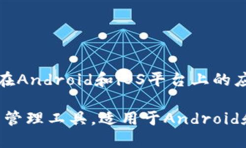 为了帮助您更好地理解Tokenim在Android和iOS平台上的应用及其功能，以下是详细的内容。

Tokenim：领先的区块链数字资产管理工具，适用于Android和iOS平台