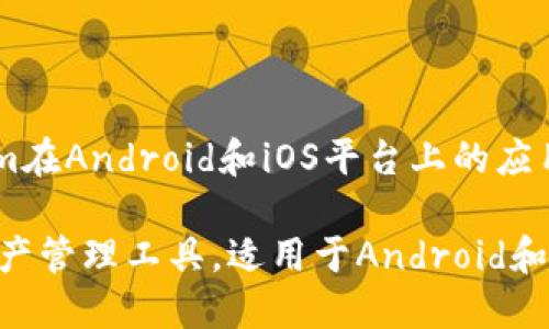 为了帮助您更好地理解Tokenim在Android和iOS平台上的应用及其功能，以下是详细的内容。

Tokenim：领先的区块链数字资产管理工具，适用于Android和iOS平台