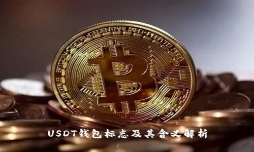 USDT钱包标志及其含义解析