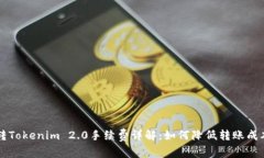 转Tokenim 2.0手续费详解：如