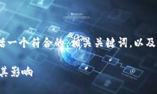 由于内容长度的要求，我将为您呈现一个简要的结构，包括一个符合的，相关关键词，以及一个涉及您所提到的主题的简要介绍和问题解答的框架。

TokenIM 2.0空投YEE：了解最新的加密货币空投活动及其影响