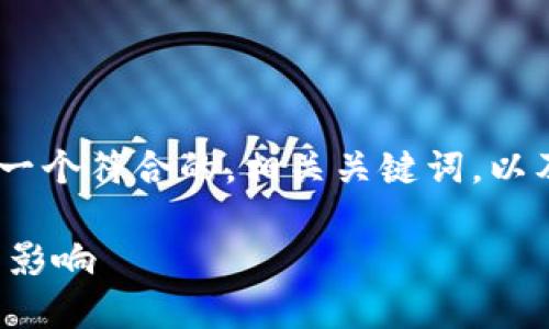 由于内容长度的要求，我将为您呈现一个简要的结构，包括一个符合的，相关关键词，以及一个涉及您所提到的主题的简要介绍和问题解答的框架。

TokenIM 2.0空投YEE：了解最新的加密货币空投活动及其影响