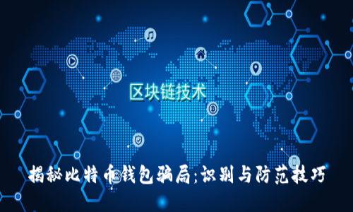 揭秘比特币钱包骗局：识别与防范技巧