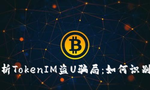 深度解析TokenIM盗U骗局：如何识别与防范