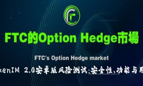 全面解析TokenIM 2.0安卓版风险测试：安全性、功能与用户体验详解