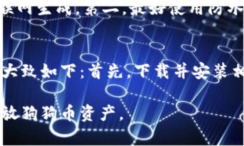 狗狗币钱包存放指南：如何安全管理你的Dogecoin资产
狗狗币, 钱包, 加密货币, 数字资产/guanjianci

在近年来的加密货币热潮中，狗狗币（Dogecoin）作为一种广受欢迎的虚拟货币，吸引了众多投资者和爱好者。存放和管理DOGE资产的方法有很多，而选择一个合适的钱包则是每个持有者必不可少的步骤。本篇文章将为大家详细介绍狗狗币钱包的种类、选择技巧以及如何安全管理你的狗狗币资产。

一、狗狗币钱包的种类
狗狗币钱包主要有以下几种类型，每种都有其特定的优势和适用场景：

h41. 热钱包（在线钱包）/h4
热钱包是指与互联网连接的钱包，操作方便，适合日常小额交易。用户可以随时通过电脑或手机访问，有些热钱包甚至允许直接进行交易。br
主要的热钱包包括：
ul
listrongCoinbase/strong：这是一款用户友好的在线交易所，支持狗狗币及多种加密货币的存储和交易。/li
listrongBinance/strong：作为全球最大的加密交易平台之一，Binance 提供了强大的热钱包服务，可以轻松存储和交易狗狗币。/li
listrongeToro/strong：此交易平台也允许用户在其热钱包中存放狗狗币，适合初学者。/li
/ul

h42. 冷钱包（离线钱包）/h4
冷钱包是指不与互联网连接的钱包，安全性高，适合长期保存大量数字资产。通常用于存储价值较高的狗狗币。br
主要类型包括：
ul
listrong硬件钱包/strong：如 Ledger 和 Trezor 等。这些设备支持多种加密货币的存储，安全性极高。/li
listrong纸钱包/strong：将狗狗币的私钥和公钥打印在纸上，确保没有在线风险，但保管不当可能造成资金损失。/li
/ul

h43. 手机钱包/h4
手机钱包是特殊类型的热钱包，专为移动设备设计。用户可以随时随地存取狗狗币，常见选项有：
ul
listrongTrust Wallet/strong：由Binance支持，用户体验良好，适合移动存储。/li
listrongCoinomi/strong：支持多种加密货币，同时提供高度安全性和隐私保护。/li
/ul

h44. 桌面钱包/h4
桌面钱包是指在个人电脑上安装的软件钱包，能够提供较高的安全性，同时操作也较为方便。br
常见桌面钱包有：
ul
listrongExodus/strong：用户界面友好，多种加密货币支持，适合日常使用。/li
listrongElectrum-DOGE/strong：专为狗狗币设计，提供快速和安全的交易。/li
/ul

二、如何选择狗狗币钱包
选择钱包时，需考虑以下重要因素：

h41. 安全性/h4
安全性是选择钱包的首要考虑因素，尤其对于存放较大价值的投资者。支持两步验证、冷存储和多重签名功能的钱包会是更好的选择。

h42. 用户体验/h4
一个好的钱包应具备用户友好的界面，方便新手使用，同时也要提供足够的功能以满足高级用户的需求。

h43. 兼容性/h4
确保所选择的钱包支持狗狗币，以及计划持有的其他加密货币，这是非常重要的。

h44. 社区和支持/h4
选择那些有良好社区支持和技术支持的钱包，遇到问题时能及时得到帮助。

三、如何安全管理狗狗币资产
在存放和管理狗狗币资产时，可以遵循以下建议：

h41. 定期备份/h4
无论使用哪种钱包，定期备份都是必要的。备份私钥和钱包文件，以防数据丢失或设备损坏。

h42. 安全存储私钥/h4
确保私钥不被泄露，纸钱包应保存在安全的地方，硬件钱包则应防盗。

h43. 选择适合的交易时机/h4
在市场波动较大时，可以设定自动交易或者定投策略，以降低风险。

h44. 关注市场动态/h4
定期关注狗狗币的市场表现，了解行业新闻，以便及时作出决策。

常见问题解答

1. 狗狗币钱包安全吗？
安全性是很多投资者在选择狗狗币钱包时最关心的问题。钱包的安全与钱包的类型密切相关。热钱包由于连接互联网，容易受到黑客攻击，尤其是不使用双重身份验证的情况下。冷钱包如硬件钱包和纸钱包则相对安全。要确保选择高安全性的钱包，建议使用支持双重验证、多重签名功能的钱包，并避免公开网络对钱包的访问。

2. 如何创建狗狗币钱包？
创建狗狗币钱包非常简单，通常可以通过以下步骤完成：选择一个适合的钱包类型（热钱包、冷钱包或手机钱包），下载并安装必要的软件，创建新钱包账户并设置登录凭证（如密码、PIN等），通常还需要备份生成的助记词或私钥以确保账户安全。每个钱包的具体创建过程可能略有不同，用户需仔细阅读官方指南。

3. 我能在同一个钱包中存放其他加密货币吗？
这要看你选择的钱包类型。如果选择的是多币种支持的钱包，通常可以在同一个钱包中存放包括狗狗币在内的多种加密货币。不过，使用特定的狗狗币钱包（如Electrum-DOGE）时，可能只支持狗狗币，而无法存放其他货币。在选择钱包时，可以查看其支持的货币种类，或选择支持多种货币的综合性钱包。

4. 如果丢失私钥会发生什么？
私钥是唯一能够访问和管理你的狗狗币资产的凭证。如果丢失私钥，意味着你将无法访问存放在该钱包中的任何狗狗币。这就是为什么备份及合理存储私钥如此重要的原因。如果使用热钱包，服务提供商可能会提供恢复资金的方式；但在冷钱包和纸钱包中，一旦私人密钥丢失，就相当于失去了资产，因此建议使用的软件应有备份和恢复选项。

5. 使用纸钱包时需注意哪些事项？
纸钱包安全性高，但也容易因为实物损坏或丢失而导致资产无法找回。在使用纸钱包时，请注意以下几点：第一，确保生成纸钱包时使用的是离线环境，避免通过互联网生成。第二，最好使用防水、防火的材料保存纸钱包，以确保其实物安全。第三，建议制作多个副本，并将其存放在安全的地方以防丢失。

6. 如何恢复狗狗币钱包？
恢复狗狗币钱包的过程通常取决于您所使用的钱包类型。大多数钱包都提供恢复功能，通过输入您当初备份的助记词或者私钥，可以恢复访问您的资产。具体步骤大致如下：首先，下载并安装相应的钱包应用，选择恢复钱包而不是创建新钱包，然后逐步输入您的助记词或私钥，最后按照指示完成恢复流程。确保输入的信息准确无误，以保证能够成功恢复。

随着加密货币的普及，狗狗币作为市场中重要的参与者，掌握存放和管理狗狗币的信息显得尤为重要。希望通过以上的指南，能够帮助您更好地了解如何安全地存放狗狗币资产。