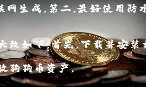狗狗币钱包存放指南：如何安全管理你的Dogecoin资产
狗狗币, 钱包, 加密货币, 数字资产/guanjianci

在近年来的加密货币热潮中，狗狗币（Dogecoin）作为一种广受欢迎的虚拟货币，吸引了众多投资者和爱好者。存放和管理DOGE资产的方法有很多，而选择一个合适的钱包则是每个持有者必不可少的步骤。本篇文章将为大家详细介绍狗狗币钱包的种类、选择技巧以及如何安全管理你的狗狗币资产。

一、狗狗币钱包的种类
狗狗币钱包主要有以下几种类型，每种都有其特定的优势和适用场景：

h41. 热钱包（在线钱包）/h4
热钱包是指与互联网连接的钱包，操作方便，适合日常小额交易。用户可以随时通过电脑或手机访问，有些热钱包甚至允许直接进行交易。br
主要的热钱包包括：
ul
listrongCoinbase/strong：这是一款用户友好的在线交易所，支持狗狗币及多种加密货币的存储和交易。/li
listrongBinance/strong：作为全球最大的加密交易平台之一，Binance 提供了强大的热钱包服务，可以轻松存储和交易狗狗币。/li
listrongeToro/strong：此交易平台也允许用户在其热钱包中存放狗狗币，适合初学者。/li
/ul

h42. 冷钱包（离线钱包）/h4
冷钱包是指不与互联网连接的钱包，安全性高，适合长期保存大量数字资产。通常用于存储价值较高的狗狗币。br
主要类型包括：
ul
listrong硬件钱包/strong：如 Ledger 和 Trezor 等。这些设备支持多种加密货币的存储，安全性极高。/li
listrong纸钱包/strong：将狗狗币的私钥和公钥打印在纸上，确保没有在线风险，但保管不当可能造成资金损失。/li
/ul

h43. 手机钱包/h4
手机钱包是特殊类型的热钱包，专为移动设备设计。用户可以随时随地存取狗狗币，常见选项有：
ul
listrongTrust Wallet/strong：由Binance支持，用户体验良好，适合移动存储。/li
listrongCoinomi/strong：支持多种加密货币，同时提供高度安全性和隐私保护。/li
/ul

h44. 桌面钱包/h4
桌面钱包是指在个人电脑上安装的软件钱包，能够提供较高的安全性，同时操作也较为方便。br
常见桌面钱包有：
ul
listrongExodus/strong：用户界面友好，多种加密货币支持，适合日常使用。/li
listrongElectrum-DOGE/strong：专为狗狗币设计，提供快速和安全的交易。/li
/ul

二、如何选择狗狗币钱包
选择钱包时，需考虑以下重要因素：

h41. 安全性/h4
安全性是选择钱包的首要考虑因素，尤其对于存放较大价值的投资者。支持两步验证、冷存储和多重签名功能的钱包会是更好的选择。

h42. 用户体验/h4
一个好的钱包应具备用户友好的界面，方便新手使用，同时也要提供足够的功能以满足高级用户的需求。

h43. 兼容性/h4
确保所选择的钱包支持狗狗币，以及计划持有的其他加密货币，这是非常重要的。

h44. 社区和支持/h4
选择那些有良好社区支持和技术支持的钱包，遇到问题时能及时得到帮助。

三、如何安全管理狗狗币资产
在存放和管理狗狗币资产时，可以遵循以下建议：

h41. 定期备份/h4
无论使用哪种钱包，定期备份都是必要的。备份私钥和钱包文件，以防数据丢失或设备损坏。

h42. 安全存储私钥/h4
确保私钥不被泄露，纸钱包应保存在安全的地方，硬件钱包则应防盗。

h43. 选择适合的交易时机/h4
在市场波动较大时，可以设定自动交易或者定投策略，以降低风险。

h44. 关注市场动态/h4
定期关注狗狗币的市场表现，了解行业新闻，以便及时作出决策。

常见问题解答

1. 狗狗币钱包安全吗？
安全性是很多投资者在选择狗狗币钱包时最关心的问题。钱包的安全与钱包的类型密切相关。热钱包由于连接互联网，容易受到黑客攻击，尤其是不使用双重身份验证的情况下。冷钱包如硬件钱包和纸钱包则相对安全。要确保选择高安全性的钱包，建议使用支持双重验证、多重签名功能的钱包，并避免公开网络对钱包的访问。

2. 如何创建狗狗币钱包？
创建狗狗币钱包非常简单，通常可以通过以下步骤完成：选择一个适合的钱包类型（热钱包、冷钱包或手机钱包），下载并安装必要的软件，创建新钱包账户并设置登录凭证（如密码、PIN等），通常还需要备份生成的助记词或私钥以确保账户安全。每个钱包的具体创建过程可能略有不同，用户需仔细阅读官方指南。

3. 我能在同一个钱包中存放其他加密货币吗？
这要看你选择的钱包类型。如果选择的是多币种支持的钱包，通常可以在同一个钱包中存放包括狗狗币在内的多种加密货币。不过，使用特定的狗狗币钱包（如Electrum-DOGE）时，可能只支持狗狗币，而无法存放其他货币。在选择钱包时，可以查看其支持的货币种类，或选择支持多种货币的综合性钱包。

4. 如果丢失私钥会发生什么？
私钥是唯一能够访问和管理你的狗狗币资产的凭证。如果丢失私钥，意味着你将无法访问存放在该钱包中的任何狗狗币。这就是为什么备份及合理存储私钥如此重要的原因。如果使用热钱包，服务提供商可能会提供恢复资金的方式；但在冷钱包和纸钱包中，一旦私人密钥丢失，就相当于失去了资产，因此建议使用的软件应有备份和恢复选项。

5. 使用纸钱包时需注意哪些事项？
纸钱包安全性高，但也容易因为实物损坏或丢失而导致资产无法找回。在使用纸钱包时，请注意以下几点：第一，确保生成纸钱包时使用的是离线环境，避免通过互联网生成。第二，最好使用防水、防火的材料保存纸钱包，以确保其实物安全。第三，建议制作多个副本，并将其存放在安全的地方以防丢失。

6. 如何恢复狗狗币钱包？
恢复狗狗币钱包的过程通常取决于您所使用的钱包类型。大多数钱包都提供恢复功能，通过输入您当初备份的助记词或者私钥，可以恢复访问您的资产。具体步骤大致如下：首先，下载并安装相应的钱包应用，选择恢复钱包而不是创建新钱包，然后逐步输入您的助记词或私钥，最后按照指示完成恢复流程。确保输入的信息准确无误，以保证能够成功恢复。

随着加密货币的普及，狗狗币作为市场中重要的参与者，掌握存放和管理狗狗币的信息显得尤为重要。希望通过以上的指南，能够帮助您更好地了解如何安全地存放狗狗币资产。