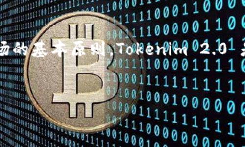 在讨论 Tokenim 2.0 中的币是否会涨跌之前，首先需要了解一些背景知识以及加密货币市场的基本原则。Tokenim 2.0 是一个去中心化金融（DeFi）平台，它允许用户进行加密货币交易、铸造和管理不同的数字资产。


Tokenim 2.0 中的币的涨跌分析及其影响因素