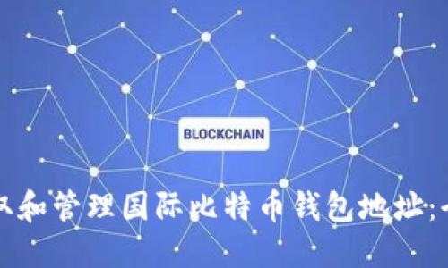如何获取和管理国际比特币钱包地址：全面指南