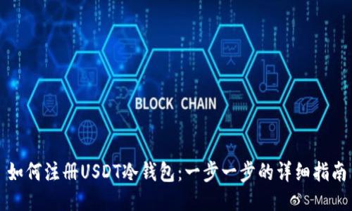如何注册USDT冷钱包：一步一步的详细指南
