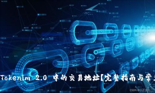 如何删除 Tokenim 2.0 中的交易地址？完整指南与常见问题解答
