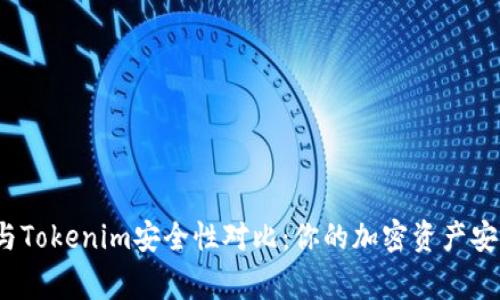 火币钱包与Tokenim安全性对比：你的加密资产安全哪家强？