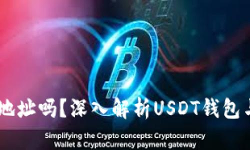 USDT需要钱包地址吗？深入解析USDT钱包与地址的重要性