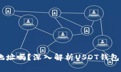 USDT需要钱包地址吗？深入解析USDT钱包与地址的重要性