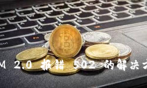 TokenIM 2.0 报错 502 的解决方法指南