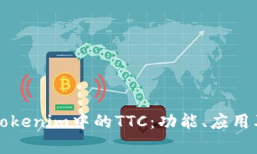深入了解Tokenim中的TTC：功能、应用及市场前景