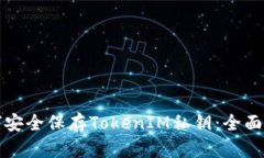 如何安全保存TokenIM私钥：