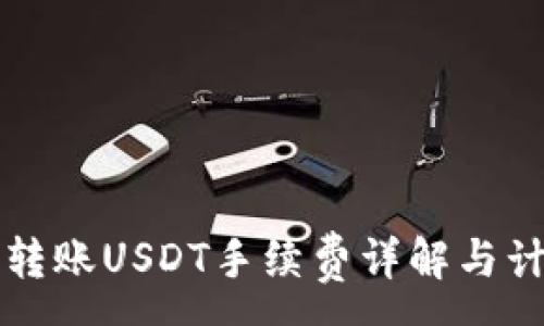 : 
冷钱包转账USDT手续费详解与计算方法
