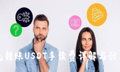 : 
冷钱包转账USDT手续费详解与计算方法