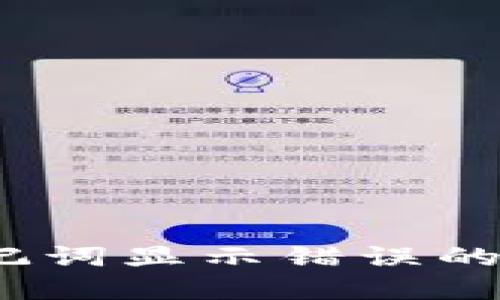 TokenIM 2.0 记词显示错误的原因及解决方案