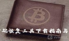 比特币钱包密码恢复工具