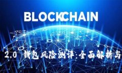 Tokenim 2.0 钱包风险测评：