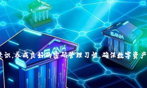 biao ti/biao ti比特币钱包密码忘记了怎么办？教您恢复比特币钱包的有效方法/biao ti

比特币, 钱包密码, 恢复方法, 存储安全/guanjianci

比特币，自2009年问世以来，以其去中心化、匿名性和有限供应的特点，迅速赢得了全球用户的青睐。比特币存储通常通过数字钱包来实现，而用户资金的安全性往往依赖于钱包密码的保护。然而，很多用户在很长一段时间未使用钱包后，可能会忘记钱包密码，这会导致他们无法访问自己的比特币资产。本文将围绕“比特币钱包密码忘记了怎么办”这一主题，为您详细讲解恢复比特币钱包的有效方法，并提供相关问题的详尽解答。

什么是比特币钱包？

比特币钱包是存储比特币私钥的工具。私钥是指你获得和转移比特币所必需的密钥，它通过一对公钥和私钥实现比特币的交易。比特币钱包可分为软件钱包和硬件钱包两种，用户可以根据自己的需求选择合适的存储方式。软件钱包如手机应用和桌面程序，便于用户随时进行交易；而硬件钱包通常提供更高的安全性，适合长期存储大额比特币。

在使用比特币钱包的过程中，用户需设置一个密码以保护其钱包数据。如果不慎忘记钱包密码，可能会面临失去对其比特币资产的访问权。但不是所有的情况都绝望，通过一些方法，用户可能仍能恢复对钱包的访问。

忘记比特币钱包密码会遇到哪些问题？

忘记比特币钱包密码后，用户可能会面临多种问题。首先，无法访问存储在钱包中的比特币，这意味着用户无法进行任何交易。其次，钱包中的历史交易记录和账户余额信息也将变得不可读。最后，用户将感受到强烈的焦虑和不安，因为比特币的价值通常是波动的，任何延误都可能导致经济损失。

如何找回比特币钱包密码？

恢复比特币钱包密码的方法主要有以下几种：

ul
listrong备份助记词/strong：许多钱包在创建时会提供助记词（通常是12-24个随机单词），用户可以使用助记词来恢复钱包。若用户在设置钱包时有进行备份，可以通过助记词恢复进入钱包。/li
listrong密码保护软件/strong：一些用户使用密码保护的软件或浏览器扩展来管理密码。如果是这种情况，您可以查找这些软件中的密码信息。/li
listrong快捷记忆方法/strong：试图回忆与钱包密码相关的细节，例如使用过的日期、喜欢的食物或数字，或者尝试多种组合。很多用户都倾向于用常见的密码组合，您不妨从这些常用密码入手尝试一下。/li
listrong专业恢复服务/strong：市场上出现了一些专业的比特币钱包恢复服务公司，他们拥有强大的技术团队来帮助用户恢复钱包。但选择时需非常谨慎，确保选择信誉良好的公司，以避免信息泄露。/li
/ul

特别提醒的是，在尝试恢复密码时，请务必小心谨慎，避免对钱包数据进行任何不必要的更改，以免进一步锁定资产。

如何确保以后不再忘记比特币钱包密码？

为了避免再次忘记比特币钱包密码，用户可以采取一些有效的预防措施：

ul
listrong安全备份助记词和密码/strong：在设置比特币钱包时，务必将助记词和密码备份并存放在安全的地方，例如保存在安全箱中或写在纸张上并妥善保存。/li
listrong使用密码管理工具/strong：考虑使用密码管理器来保存各类密码，包括比特币钱包密码。密码管理器不仅可以确保密码的存取安全，还可以帮助生成复杂密码，提高安全性。/li
listrong定期检查钱包状态/strong：定期查看您的比特币钱包，不仅可以让您保持对钱包密码的记忆，还可以确认钱包中资产的安全性。/li
listrong教育自己关于数字资产安全的知识/strong：了解数字钱包的安全威胁和保护措施，提高警觉性，帮助您更好地保护您的比特币资产。/li
/ul

比特币钱包密码与私钥的区别

比特币钱包密码和私钥是两种不同的安全保护机制。钱包密码是用户设置的访问密码，目的是保护钱包数据的安全，而私钥则是用于签名交易并能够控制比特币的关键。若您仅忘记钱包密码，而私钥仍能找到，则可通过导入私钥的方式来访问钱包；反之，若丢失私钥即意味着丧失对比特币的所有控制权。

由于私钥的特殊性，它建议用户妥善保管，绝对不能与任何人分享。此外，绝大部分钱包软件会加密私钥，而仅在你输入正确的密码后才会解密。因此，确保密码和私钥的安全是至关重要的。

如果没有备份，还有希望找回比特币钱包吗？

如果您没有备份助记词，找回比特币钱包的可能性将会变得更小，但是并不完全绝望。可以尝试以下方法：

ul
listrong搜索计算机或其他设备/strong：如果您曾在之前的设备上访问过该钱包，请尝试访问这些设备，查看是否存储了相关的文件或信息。/li
listrong使用第三方恢复工具/strong: 某些工具声称其可以帮助用户检索遗失的密码，但要谨慎选择，避免使用不可靠的工具导致更多损失。/li
listrong联系钱包服务提供商/strong：如果您使用的是第三方钱包如Coinbase或Binance，可以尝试联系他们的客服团队，询问是否有任何可能的恢复步骤。/li
/ul

总的来说，找回比特币钱包密码的难度与用户的操作习惯和备份措施有关。需要采取相应措施来确保未来不会再次面临同样危机。

结论

比特币作为一种数字资产，给用户提供了便利和机会，但随之而来的安全责任不容忽视。若您忘记比特币钱包密码，务必保持冷静，按照以上建议逐步解决问题。同时，提高对比特币钱包的保护意识，养成良好的密码管理习惯，确保数字资产的安全。

在数字货币时代，知识和意识是保护资产的有效武器。希望每一位读者都能妥善保管自己的比特币钱包，愿您的数字资产安全无忧。