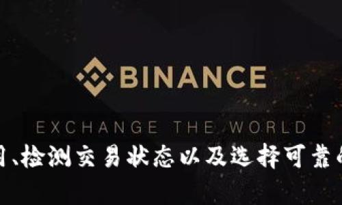 思考一个符合大众用户搜索需求并且的优质

未提供最终内容

关键词：

tokenim2.0, eth转账, 超时, 解决方法, 加速转账/guanjianci

### 文章内容

#### 引言

在区块链领域，ETH（以太坊）作为一种广泛应用的加密货币，依托其智能合约平台的优势，为去中心化应用提供了良好的基础。然而，用户在进行ETH转账时，有时会遇到“超时”的问题，尤其是在使用Tokenim2.0等平台进行转账时，超时现象显得尤为突出。本文将详细探讨造成ETH转账超时的原因，并提供有效的解决方案。

#### ETH转账超时的原因

在了解ETH转账超时的问题前，我们需要先掌握ETH交易的基本概念与流程。

##### 定义与概述

以太坊交易的基本操作是发送一定数量的ETH到指定地址。交易的创建、确认、以及完成都需要经过矿工的处理。然而，由于网络节点、矿工等因素，ETH转账有时会面临延迟或超时的问题。

##### 主要原因

1. **网络拥堵**：当以太坊网络上交易量激增时，网络可能会出现拥堵，这可能导致交易确认的时间延长。
   
    在某些情况下，尤其是在市场波动较大时，ETH的交易活动会显著增加。如果用户设置的交易手续费（Gas费用）较低，则矿工可能会优先处理手续费较高的交易，导致其他用户的交易请求发生延误。

2. **手续费设置不足**：交易的Gas费用是确认交易的关键因素之一。如果用户设定的Gas费用（交易费）过低，矿工可能会选择不处理此交易。

    以太坊网络的交易确认机制与手续费有关，只有支付足够的手续费才能确保交易在网络中得到优先处理。

3. **网络节点问题**：用户连接到的节点质量、状况也会直接影响到交易信息的传播和处理速度。

    如果用户所连接的节点繁忙或出现故障，可能导致交易请求无法及时传递到网络中，从而造成超时现象。

4. **智能合约复杂度**：如果交易涉及到复杂的智能合约，需要的计算资源会增加，进而延长确认时间。

    与简单转账相比，交互式的合约要调用更多的资源，提升了交易确认的复杂度。

#### 如何解决ETH转账超时问题

为了应对ETH转账超时的情况，用户可以采取以下几种措施：

##### 提高Gas费用

在创建交易时，用户可以适当提高Gas费用，确保交易在网络中具备优先级。

通过选择“快速”交易选项，用户可以自动设置较高的Gas费用，以提高交易被处理的速度。

##### 使用加速服务

有些平台提供加速服务，用户可以利用这些第三方工具来加速交易的确认。

例如，一些钱包允许用户在未确认的交易中提取额外的Gas费用，以刺激矿工处理该交易。

##### 重新广播交易

在一些情况下，如果交易已经提交但长时间未确认，用户可以通过重新广播交易来解决此问题。

这意味着用户可以将未确认的交易再次发送到网络中，以便尝试接受确认。

##### 确保网络连接稳定

在进行ETH转账前，用户应确保自身的网络连接稳定，尽量选择可靠的节点。

例如，用户可以考虑使用著名的钱包服务，确保连接到可靠的节点。

#### 可能的相关问题

在讨论ETH转账超时的问题时，用户还可能会关注以下相关问题：

1. **如何检测ETH交易的状态？**
2. **ETH交易确认的平均时间是多少？**
3. **如何选择最佳的Gas费用？**
4. **如果交易一直未确认，应该怎么办？**
5. **ETH转账与ERC-20代币转账有什么区别？**
6. **ETH转账被拒绝的原因有哪些？**

### 问题一：如何检测ETH交易的状态？

#### 方法概概述

对于用户来说，实时了解ETH交易的状态是非常重要的。这不仅可以帮助追踪交易的进度，还可以及时采取必要行动以纠正问题。

##### 利用区块链浏览器

用户可以通过区块链浏览器（如Etherscan）查看自己的交易状态。

在Etherscan中，用户只需输入自己的交易哈希（Transaction Hash），即可查看该交易的状态，包括确认次数、交易所需的Gas费等信息。

##### 通过钱包查询

绝大多数以太坊钱包支持查看交易历史和状态。

用户可以登录自己的钱包账户，导航到交易历史部分，查看每笔交易的详细信息。

### 问题二：ETH交易确认的平均时间是多少？

#### 交易确认时间解析

ETH交易的确认时间因多种因素而异，通常情况下，用户可以预计交易的确认时间为几分钟到几小时。

##### 网络状态的影响

交易确认时间与网络状态（如拥堵程度、矿工活动）有密切关系。

在网络繁忙时，交易确认时间会相应延长。这种情况下，提高Gas费用可以帮助缩短确认时间。

### 问题三：如何选择最佳的Gas费用？

#### Gas费用的选择方法

选择合适的Gas费用是确保ETH交易迅速确认的关键。一般来说，用户可以将Gas费用设置为网络推荐的水平。

##### 使用GasTracker工具

有些在线工具（如Gas Station网络）提供实时的Gas费用估算，用户可以参考这些数据设置Gas费用。

这些工具提供有关当前网络的Gas费用，以及建议的手续费水平。

### 问题四：如果交易一直未确认，应该怎么办？

#### 未确认交易的解决方案

如果ETH交易长时间未确认，用户可以尝试几种解决方案：

##### 提高手续费重新发送交易

如果用户发现交易因手续费过低而未被确认，可以考虑将交易重新发送。

在重新发送的时候，可以选择高于市场水平的Gas费用来提升被处理的优先级。

### 问题五：ETH转账与ERC-20代币转账有什么区别？

#### 代币转账的模式

ETH转账与ERC-20代币的转账在某些方面存在根本性的区别。

##### 转账方式的不同

ETH转账直接在以太坊网络中进行，而ERC-20代币转账需要通过智能合约进行操作。

因此，ERC-20代币转账涉及更多的计算和处理步骤，在网络繁忙时可能需要更长的确认时间。

### 问题六：ETH转账被拒绝的原因有哪些？

#### 拒绝交易的原因

ETH交易有时可能会被矿工拒绝，主要原因包括：

1. **Gas费用过低**：如果设置的手续费不足以覆盖矿工成本，交易会被拒绝。

2. **交易格式错误**：如果交易的格式不正确，网络也会拒绝该交易。

3. **合约错误**：若涉及ERC-20代币且合约有误，交易可能被拒绝。

用户应该在发起任何交易前，仔细检查手续费和交易的有效性，以确保顺利完成交易。

#### 总结

ETH转账超时的问题给用户带来了一定的困扰，然而通过理解交易的机制与采取有效措施，可以大幅度减少这种情况的发生。确保合适的Gas费用、检测交易状态以及选择可靠的钱包，也是避免超时的关键所在。希望以上提供的信息能够帮助到广大的以太坊用户。