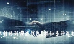 Tokenim可以转移到哪些钱包