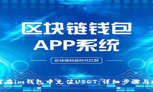 如何在im钱包中充值USDT：详细步骤与技巧