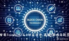 深入分析TokenIM 2.0被盗案件
