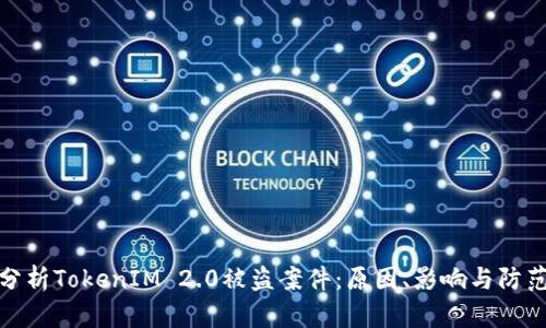 深入分析TokenIM 2.0被盗案件：原因、影响与防范措施