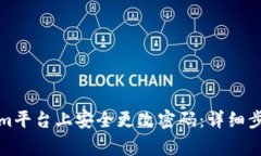 如何在Tokenim平台上安全更