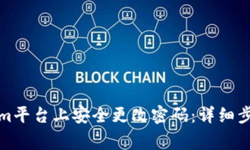 如何在Tokenim平台上安全更改密码：详细步骤与注意事项