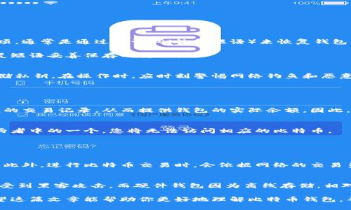 比特币钱包并不是ULD号。比特币钱包是用于存储和管理比特币的一种工具或软件，而ULD号（Universal Language Description，通用语言描述）是一个完全不同的概念。以下是关于比特币钱包的详细介绍，包括其功能、类型和使用方式，并解答相关的问题。


比特币钱包全方位指南：如何选择和使用比特币钱包

关键词：
比特币钱包, 比特币存储, 加密货币钱包, 钱包类型/guanjianci

什么是比特币钱包？
比特币钱包是一种存储和管理比特币（Bitcoin）及其他加密货币的工具。与传统钱包不同，比特币钱包并不实际保存比特币。在比特币网络中，比特币并不是存储在一个地方，而是存在于区块链上。比特币钱包的主要作用是存储与用户比特币相对应的私钥。这些私钥允许用户访问和管理他们的比特币。

一种比特币钱包可以分为多种类型，包括软件钱包、硬件钱包和纸钱包等。每种钱包都有其各自的优缺点，适合不同的用户需求。

比特币钱包的类型
比特币钱包主要分为以下几种类型：

ul
    listrong软件钱包：/strong 软件钱包可以在电脑或手机上运行，包括桌面钱包、移动钱包和在线钱包。桌面钱包需要下载安装软件，移动钱包适用于智能手机，在线钱包则是在网页上使用。/li
    listrong硬件钱包：/strong 硬件钱包是一种物理设备，用于离线保存私钥。与软件钱包相比，硬件钱包提供了更高的安全性，防止黑客攻击。/li
    listrong纸钱包：/strong 纸钱包是一种将私钥和公钥打印在纸上的存储方式。这是一种离线存储的方式，但用户需要小心保存纸张，以免丢失。/li
/ul

如何选择适合的比特币钱包？
选择合适的比特币钱包时，可以考虑以下几个方面：

ul
    listrong安全性：/strong 安全性是选择钱包的首要考虑因素。硬件钱包通常比软件钱包更安全。务必检查钱包是否有恶意软件，确保使用正规渠道下载软件。/li
    listrong易用性：/strong 用户界面的友好程度也是一个重要因素，尤其是对于新手用户。选择那些操作简单、易于导航的钱包。/li
    listrong备份和恢复功能：/strong 选择支持备份和恢复功能的钱包，这样如果容器丢失，您可以通过备份找回资产。/li
    listrong费用：/strong 注意钱包的交易费用和其他潜在费用，不同钱包之间可能会有显著差异。/li
/ul

如何使用比特币钱包进行交易？
使用比特币钱包进行交易的过程相对简单。以下是基本步骤：

ol
    listrong创建钱包：/strong 根据选择的钱包类型下载或购买钱包，按照提示创建一个新钱包。/li
    listrong备份钱包：/strong 在设置钱包时，通常会提供备份短语或密钥，务必将其安全保存。/li
    listrong充值比特币：/strong 你可以通过交易所购买比特币并将其转入你的钱包，或者通过其他用户收取比特币。/li
    listrong发起交易：/strong 输入接收方的比特币地址和你希望发送的数量，确认交易信息后提交。/li
/ol

比特币钱包的安全措施
为了保障比特币钱包的安全，用户应采取一些防护措施：

ul
    listrong使用强密码：/strong 选择一个强且独特的密码，以防止未授权访问。/li
    listrong定期更新软件：/strong 确保使用的钱包软件是最新版本，以获取最新的安全更新和功能。/li
    listrong启用双重身份验证：/strong 如果钱包支持双重身份验证（2FA），务必启用此功能，以增强安全性。/li
    listrong离线储存：/strong 对于大量比特币，考虑使用硬件钱包或纸钱包进行离线储存，以降低被盗风险。/li
/ul

比特币钱包常见问题

1. 如果我忘记了比特币钱包的密码怎么办？
如果您忘记了比特币钱包的密码，恢复它的难易程度则取决于您所使用的钱包类型和恢复选项。大多数现代钱包会提供恢复选项，通常是通过助记词（恢复短语）来恢复钱包。

如果您是使用纸钱包并忘记了密码，这将较为复杂，因为没有中央服务提供帮助。这就是为什么在创建钱包时将密码、私钥和恢复短语妥善保存的重要性。

2. 比特币钱包安全吗？
比特币钱包的安全性主要取决于您所选择的钱包类型和您实施的安全措施。硬件钱包通常被视为安全的选择，因为它们离线存储私钥。在操作时，应时刻警惕网络钓鱼和恶意软件，避免下载不明来源的软件。

如果您采取了正确的安全措施，如定期更新钱包软件、使用强密码和启用双重身份验证，那么比特币钱包就是相对安全的。

3. 钱包提供的余额是否准确？
是的，比特币钱包所显示的余额是准确的。钱包通过与区块链网络交互来获取最新的余额信息。从区块链中查找与你的公钥关联的交易记录，从而提供钱包的实际余额。因此，只要你的钱包软件正常工作，它的余额信息就是准确的。

4. 比特币能否被找回？
如果您丢失了比特币，但有备份的助记词或私钥，通常是可以找回的。助记词或私钥是访问您比特币的唯一方式。如果丢失了这两者中的一个，您将无法访问相应的比特币。

这也是为什么建议用户务必妥善保存备份信息，以防丢失或硬件故障。

5. 使用比特币钱包的成本是什么？
使用比特币钱包的成本主要包括交易费用和钱包本身的费用。大多数软件钱包是免费的，但有些硬件钱包需要一次性购买成本。此外，进行比特币交易时，会依据网络的交易负载收取一定的矿工费，这部分费用通常由用户自行设定。

6. 比特币钱包会被盗吗？
是的，比特币钱包是有被盗的风险，这主要取决于您使用的钱包类型和您采取的安全措施。例如，在线钱包由于连接到网络，容易受到黑客攻击，而硬件钱包因为离线存储，相对来说更加安全。保持良好的安全习惯，比如使用复杂的密码、启用双重身份验证，有助于降低被盗的风险。

以上是关于比特币钱包的全面介绍。了解比特币钱包的运作模式，以及它的各种使用方式，是投资比特币和进行交易的基础。希望这篇文章能帮助你更好地理解比特币钱包，并在使用中获得更安全的体验。